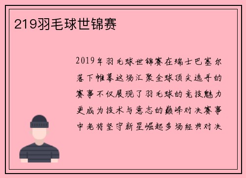 219羽毛球世锦赛