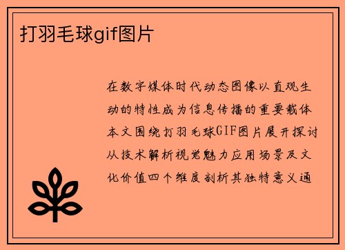 打羽毛球gif图片