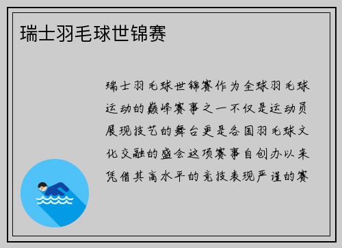 瑞士羽毛球世锦赛