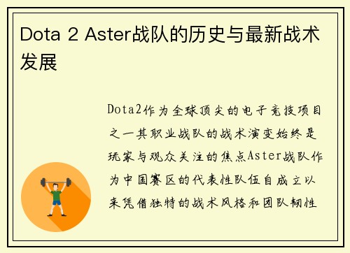 Dota 2 Aster战队的历史与最新战术发展