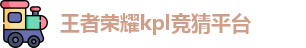 KPL竞猜